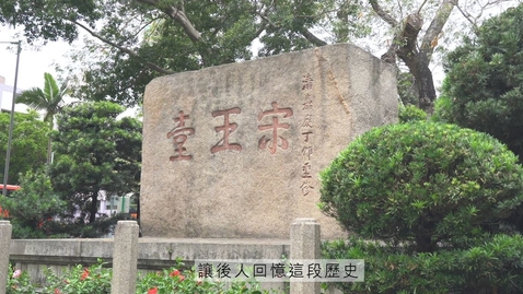 Thumbnail for 宋末皇室南逃香港遺蹟 The Late Song’s Historical Relics in Hong Kong ( 中、英文字幕可供選擇) (Chinese and English subtitles available)