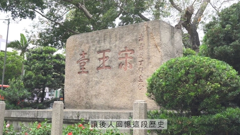 內容項目 宋末皇室南逃香港遺蹟 The Late Song’s Historical Relics in Hong Kong ( 中、英文字幕可供選擇) (Chinese and English subtitles available) 的縮圖