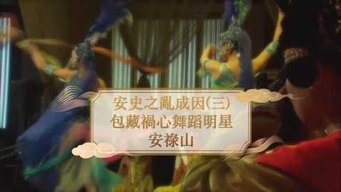 Thumbnail for 【唐】安史之亂成因（三）：包藏禍心舞蹈明星 安祿山 (重點課題資源)(配以中文字幕)
