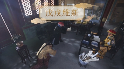 Thumbnail for 【清】戊戌維新 (重點課題資源)(配以中文字幕)