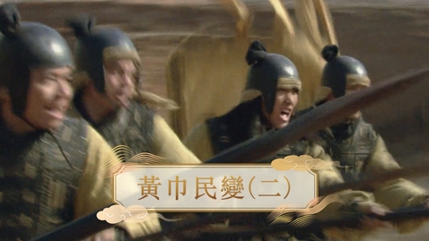 Thumbnail for 【漢】黃巾民變（二） (重點課題資源)(配以中文字幕)