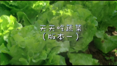 Thumbnail for 兒歌《天天吃蔬菜》(版本一)