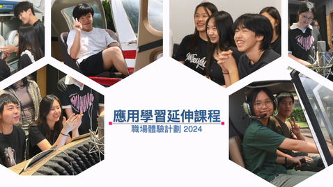 Thumbnail for 應用學習延伸課程–職場體驗計劃 2024 (配以中文字幕)