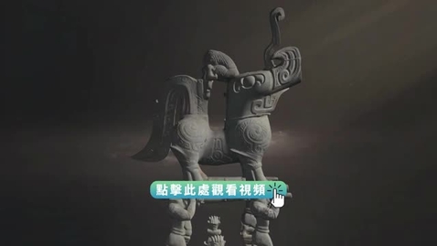 Thumbnail for 《尋古中國》古蜀記‧三星奪目 （上）（粵語）