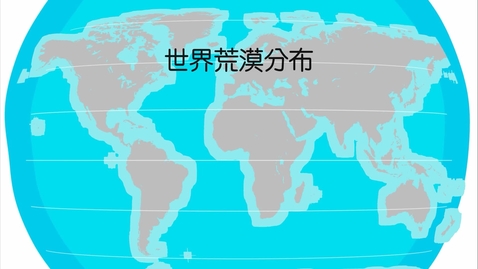 Thumbnail for 荒漠的分佈和形成原因 (中文字幕可供選擇)