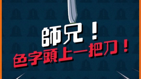 Thumbnail for 裸聊騙案 - 【記住五不，提防裸聊一定得！】