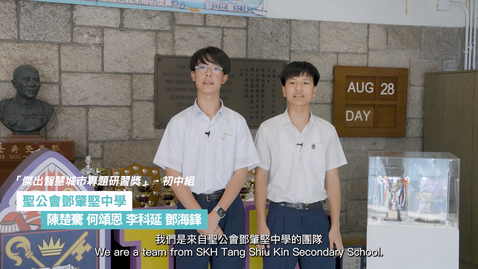 Thumbnail for 智慧城市專題研習計劃 2023/24學校分享 (初中組)：聖公會鄧肇堅中學 (配以中、英文字幕)