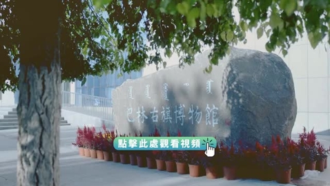 Thumbnail for 《尋古中國》玉石記‧神玉尋踪（上）（粵語）