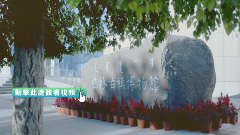 Thumbnail for 《尋古中國》玉石記‧神玉尋踪（上）（粵語）