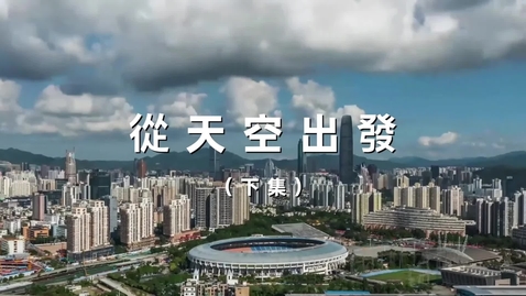 Thumbnail for 港灣起跑線 第一集：從天空出發（下）