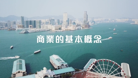 Thumbnail for 商業的基本概念 Basic Concepts of Business (中、英文字幕可供選擇)