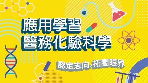 內容項目 【應用學習．學以致用 (1)】認定志向．擴闊眼界 (中、英文字幕可供選擇) 的縮圖