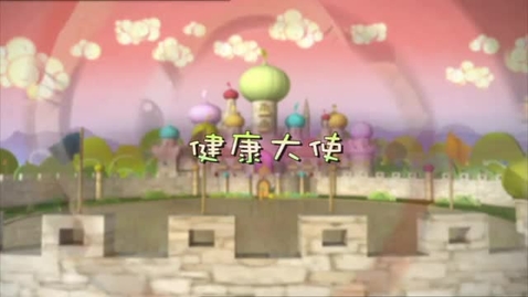 Thumbnail for 健康大使