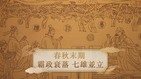 Thumbnail for 【春秋戰國】春秋末期 霸政衰落 七雄並立 (重點課題資源)(配以中文字幕)