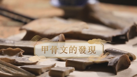 Thumbnail for 【商】甲骨文的發現 (自學課題資源)(配以中文字幕)