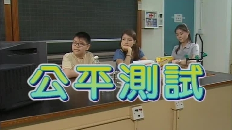 Thumbnail for 公平測試 (配以中文字幕)