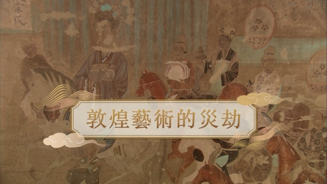 Thumbnail for 【清】敦煌藝術的災劫 (自學課題資源)(配以中文字幕)
