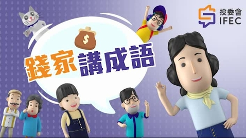 Thumbnail for 親子理財頻道