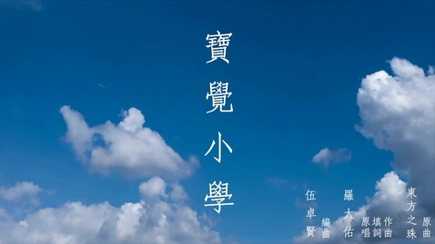 Thumbnail for 慶祝香港回歸祖國二十六載音樂錄像 ──「東方之珠」(寶覺小學)  (配以中文字幕)