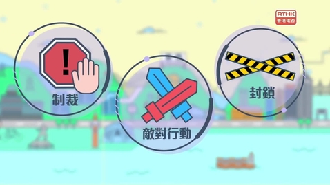 Thumbnail for 國安法•話你知：勾結外國或者境外勢力危害國家安全罪