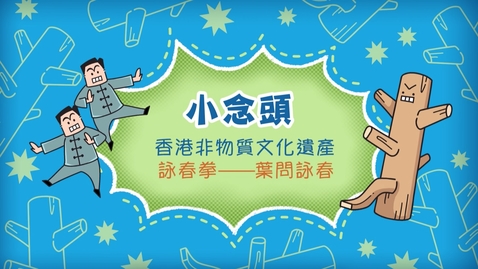 Thumbnail for 香港非物質文化遺產──葉問詠春《小念頭》(中、英文字幕可供選擇)