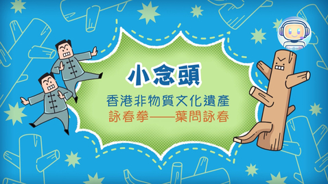 Thumbnail for 香港非物質文化遺產──葉問詠春《小念頭》(中、英文字幕可供選擇)