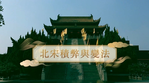 Thumbnail for 【宋】北宋積弊與變法 (重點課題資源)(配以中文字幕)