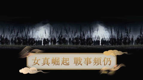 Thumbnail for 【明】女真崛起 戰事頻仍 (重點課題資源)(配以中文字幕)