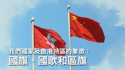 Thumbnail for 我們國家及香港特區的象徵：國旗、國歌和區旗（中文字幕可供選擇）
