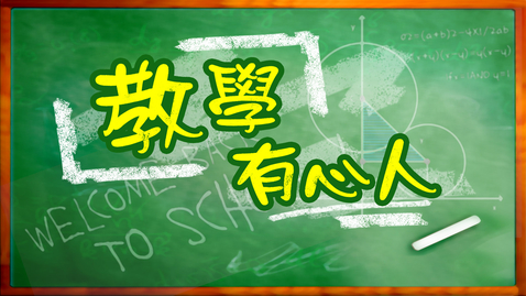 內容項目 《教學有心人》推介集數四：知識之旅 的縮圖