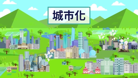 內容項目 城市化 (中文字幕可供選擇) 的縮圖