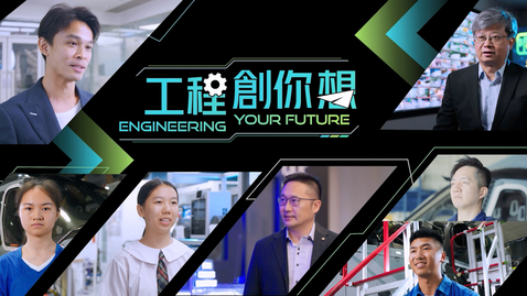 Thumbnail for 工程創你想 (中、英文字幕可供選擇)