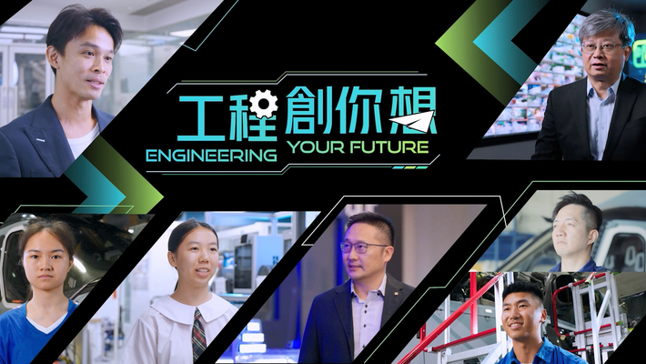 工程創你想 (中、英文字幕可供選擇)