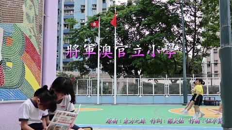 內容項目 慶祝香港回歸祖國二十六載音樂錄像 ──「東方之珠」(將軍澳官立小學) 的縮圖