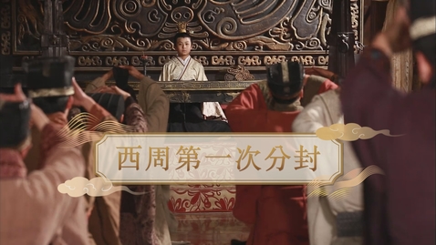 Thumbnail for 【周】西周第一次分封 (重點課題資源)(配以中文字幕)