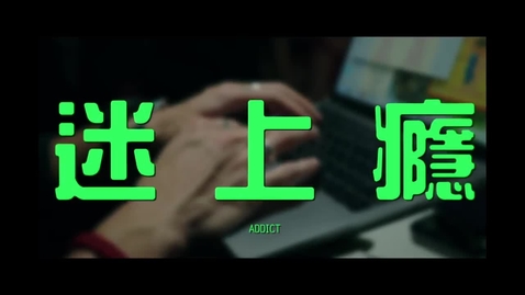 內容項目  守法意識微電影 •迷上癮 Law Abidance Mini-movie •Addict 的縮圖