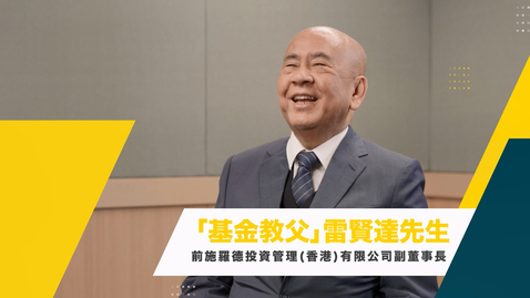 Thumbnail for 「名人有請」雷賢達先生專訪 (配以中文字幕)