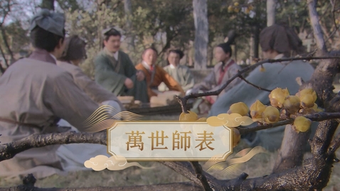 Thumbnail for 【春秋戰國】萬世師表 (重點課題資源)(配以中文字幕)