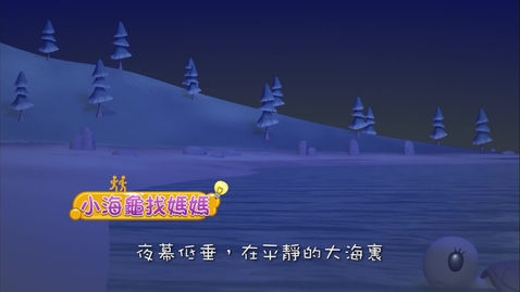 Thumbnail for 小海龜找媽媽(中文字幕版本)