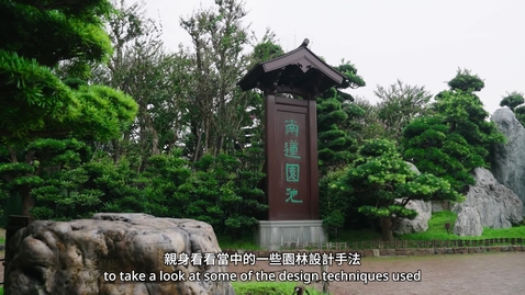 Thumbnail for 「園」來如此：遊「園」──走進城中園林 (教師培訓活動) (配以中、英文字幕)