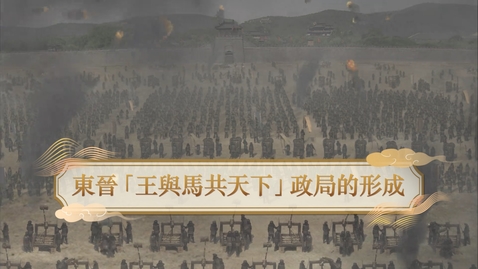 Thumbnail for 【魏晉】東晉「王與馬共天下」政局的形成 (自學課題資源)(配以中文字幕)