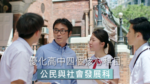 Thumbnail for 優化高中四個核心科目  公民與社會發展科 Optimising the Four Senior Secondary Core Subjects - Citizenship and Social Development (中、英文字幕可供選擇)