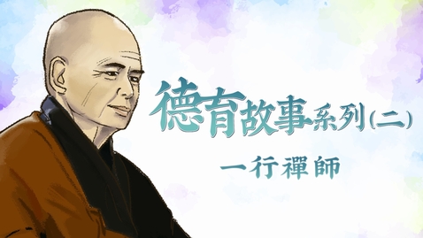 Thumbnail for 德育故事系列──(二)一行禪師