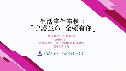 Thumbnail for 生活事件事例：「守護生命　全賴有你」
