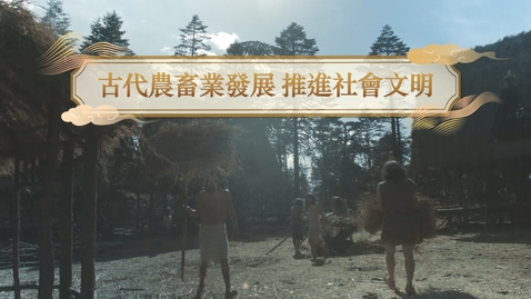 Thumbnail for 【史前至夏商周】古代農畜業發展  推進社會文明 (教師增益資源)(配以中文字幕)