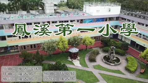 Thumbnail for 慶祝香港回歸祖國二十六載音樂錄像 ──「東方之珠」(鳳溪第一小學)