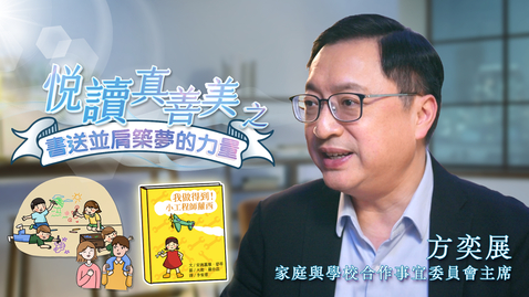 Thumbnail for 喜閱一生(悅讀真善美之書送並肩築夢的力量)──方奕展 (中文字幕可供選擇)