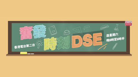Thumbnail for 《奮發時刻DSE》推介集數四：開學新展望