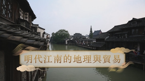 Thumbnail for 【明】明代江南的地理與貿易 (教師增益資源)(配以中文字幕)