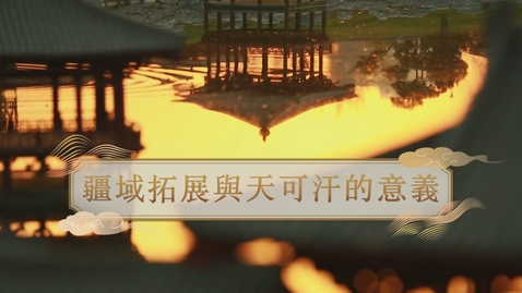 Thumbnail for 【唐】疆域拓展與天可汗的意義 (重點課題資源)(配以中文字幕)